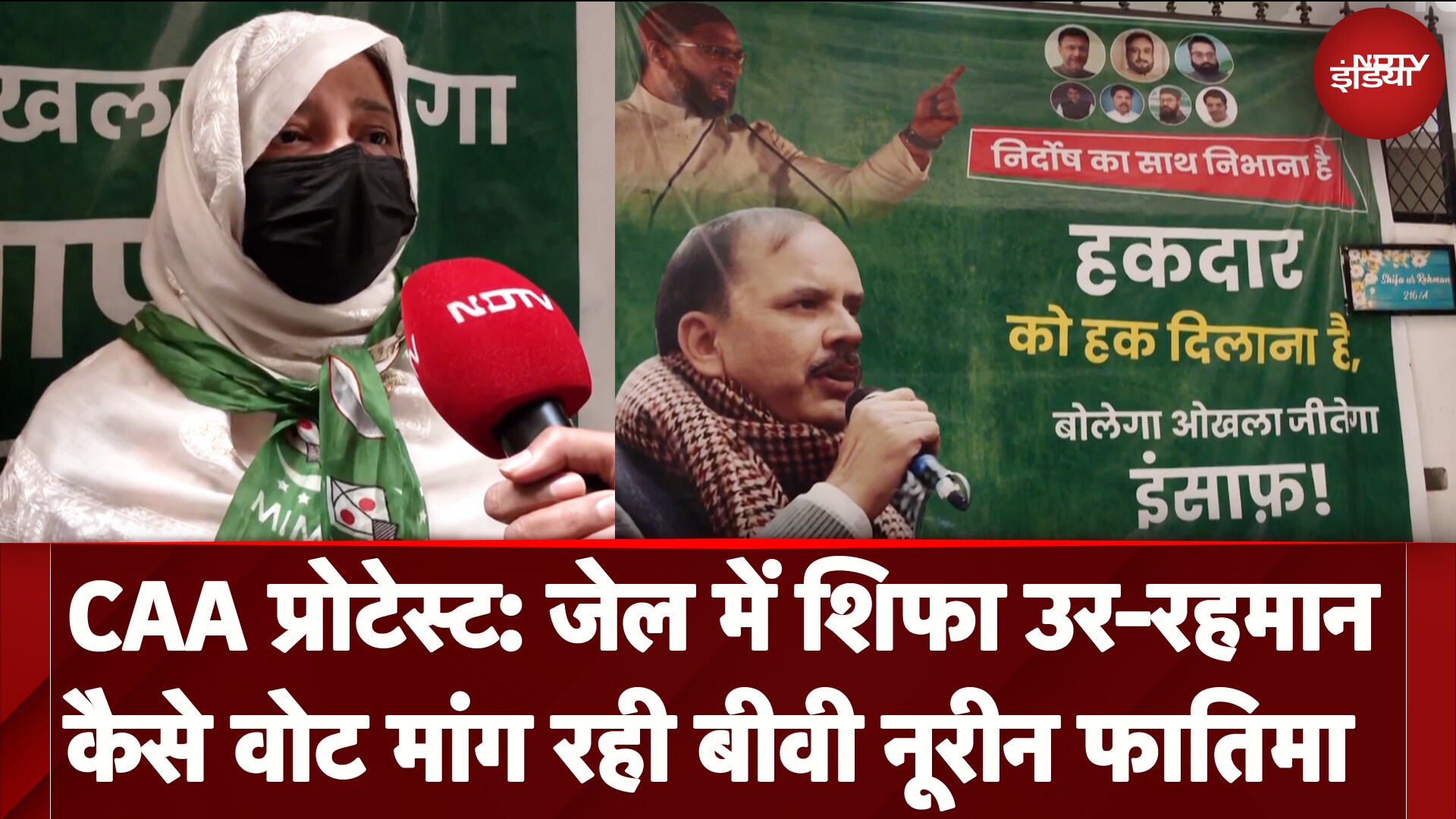 Delhi Elections: Shifa Ur Rehman की पत्नी Noorin Fatima जेल में बंद पति के लिए मांग रहीं वोट | AIMIM