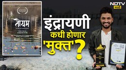 Indrayani River Pollution : इंद्रायणी कधी होणार 'मुक्त'? माहितीपटातून मांडली परिस्थिती