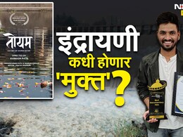 Indrayani River Pollution : इंद्रायणी कधी होणार 'मुक्त'? माहितीपटातून मांडली परिस्थिती