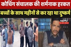 Vidisha News: कोचिंग संचालक की शर्मनाक हरकत, बच्चों के साथ महीनों से कर रहा था दुष्कर्म Vidisha News: कोचिंग संचालक की शर्मनाक हरकत, बच्चों के साथ महीनों से कर रहा था दुष्कर्म