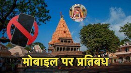 Ujjain : प्रशासन की सख्ती से बदल जाएगा महाकाल&nbsp;मंदिर का बड़ा नियम ! जानें क्या है वजह ?
