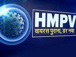 Explainer : क्या HMPV से है कोरोना जैसा खतरा? जानें इस वायरस के बारे में पूरी जानकारी Explainer : क्या HMPV से है कोरोना जैसा खतरा? जानें इस वायरस के बारे में पूरी जानकारी