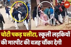 Baghpat Girls Fight Viral Video: चोटी पकड़कर घसीटा, स्कूली लड़कियों की मारपीट की वजह आपको चौंका देगी Baghpat Girls Fight Viral Video: चोटी पकड़कर घसीटा, स्कूली लड़कियों की मारपीट की वजह आपको चौंका देगी
