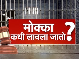 MCOCA Act: मोक्का कधी लागतो? कठोर शिक्षेची तरतूद असलेला हा कायदा नेमका आहे तरी काय? वाचा.. MCOCA Act: मोक्का कधी लागतो? कठोर शिक्षेची तरतूद असलेला हा कायदा नेमका आहे तरी काय? वाचा..