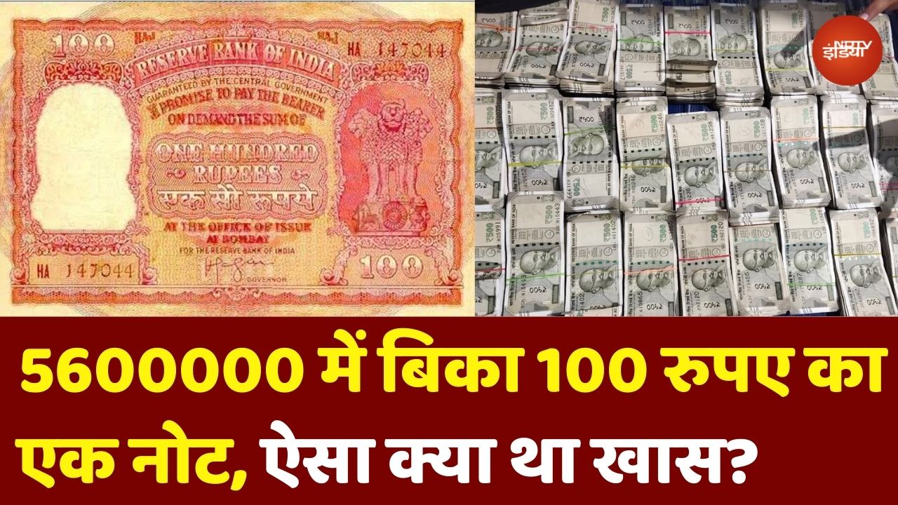 Haj Note in London Auction: 5600000 में बिका 100 Rupees का एक नोट, ऐसा क्या था खास?
