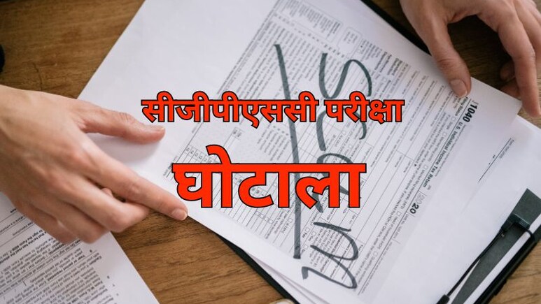 CGPSC Scam 2021: सीजीपीएससी 2021 घोटाला मामले में बड़ा खुलासा, परीक्षा से पहले तीनों सेट के पर्चे हुए थे लीक 