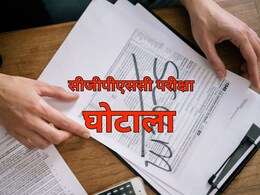 CGPSC Scam 2021: सीजीपीएससी 2021 घोटाला मामले में बड़ा खुलासा, परीक्षा से पहले तीनों सेट के पर्चे हुए थे लीक  CGPSC Scam 2021: सीजीपीएससी 2021 घोटाला मामले में बड़ा खुलासा, परीक्षा से पहले तीनों सेट के पर्चे हुए थे लीक