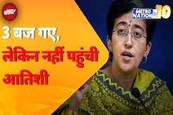 Atishi Nomination Update: Delhi CM पर्चा भरने वक्त पर क्यों नहीं पहुंची? Atishi Nomination Update: Delhi CM पर्चा भरने वक्त पर क्यों नहीं पहुंची?