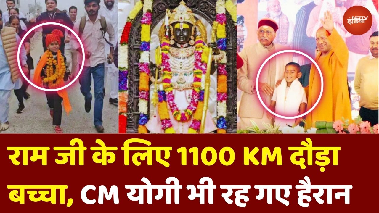 6 साल की उम्र में 1100 KM दौड़कर Punjab से Ayodhya पहुंचा Mohabbat, CM Yogi भी दंग | Shri Ram