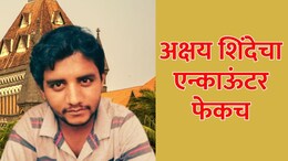 Badlapur Crime : अक्षय शिंदेच्या एन्काऊंटरला सर्वस्वी पोलीसच जबाबदार, अहवालातून मोठी बातमी उघड