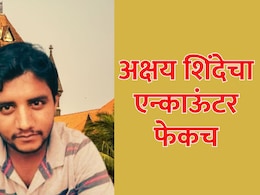 Badlapur Crime : अक्षय शिंदेच्या एन्काऊंटरला सर्वस्वी पोलीसच जबाबदार, अहवालातून मोठी बातमी उघड Badlapur Crime : अक्षय शिंदेच्या एन्काऊंटरला सर्वस्वी पोलीसच जबाबदार, अहवालातून मोठी बातमी उघड