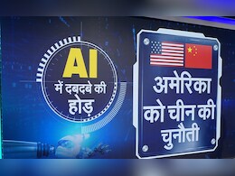 NDTV Explainer: क्या दुनिया के देशों के बीच अब AI की ताकत से ही तय होगा दबदबा? NDTV Explainer: क्या दुनिया के देशों के बीच अब AI की ताकत से ही तय होगा दबदबा?