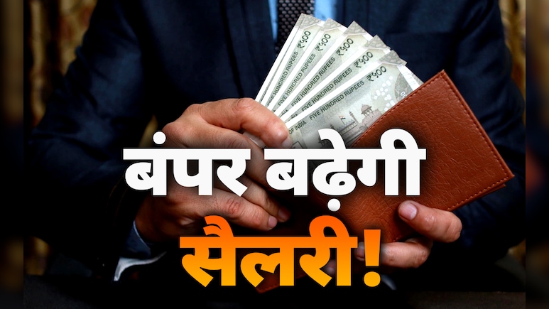 दिवाली से पहले इन कर्मचारियों को तोहफा, न्यूनतम वेतन पाने वालों को जनवरी 2016 से 7वें वेतनमान की मिलेगी सैलरी