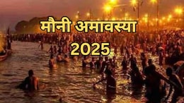 28 या 29, मौनी अमावस्या कब है? जानें स्नान मुहूर्त से लेकर दान करने वाली चीजों के बारे में सबकुछ