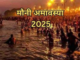 28 या 29, मौनी अमावस्या कब है? जानें स्नान मुहूर्त से लेकर दान करने वाली चीजों के बारे में सबकुछ