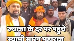 Ajmer Sharif: स्वामी सारंग महाराज ने अजमेर दरगाह पर लगाई हाजिरी, बोले- इसलिए चादर पेश करने आया हूं