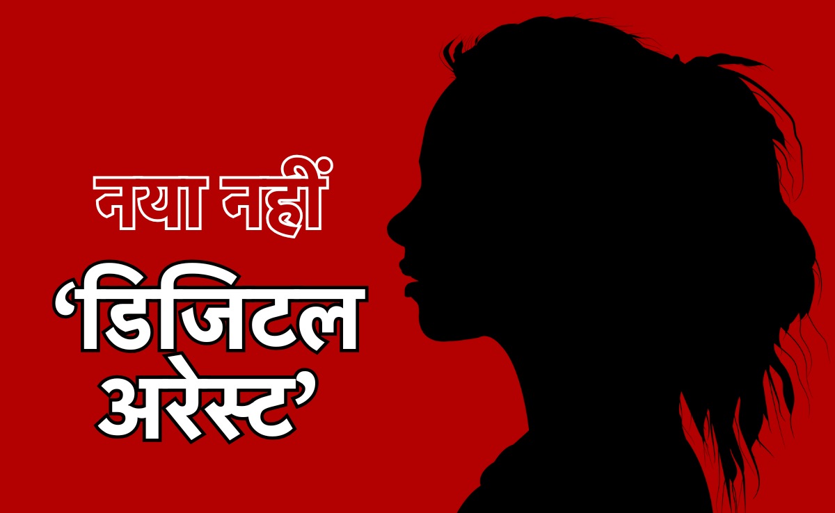 एमपी में नया नहीं है 'डिजिटल अरेस्ट', दो साल पहले 24 वर्षीय छात्रा हुई थी ठगी की शिकार, अब दर्ज कराया FIR