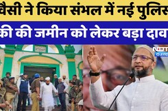 Sambhal में नई Police चौकी पर विवाद: Asaduddin Owaisi का दावा की Waqf की है जमीन, DM ने दिया जवाब