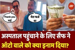 Saif Ali Khan Meets Auto Driver: अस्पताल पहुंचाने के लिए सैफ ने ऑटो वाले को क्या इनाम दिया? Saif Ali Khan Meets Auto Driver: अस्पताल पहुंचाने के लिए सैफ ने ऑटो वाले को क्या इनाम दिया?