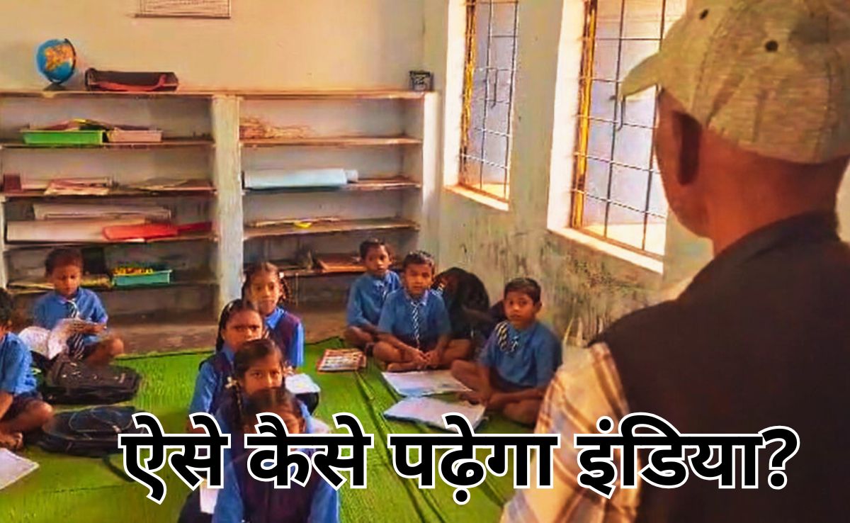 छ्तीसगढ़ की सरकारी स्कूलों का हाल, यहां शिक्षक लेते हैं वामन अवतार, एक शिक्षक के भरोसे हैं प्रदेश के 5840 स्कूल