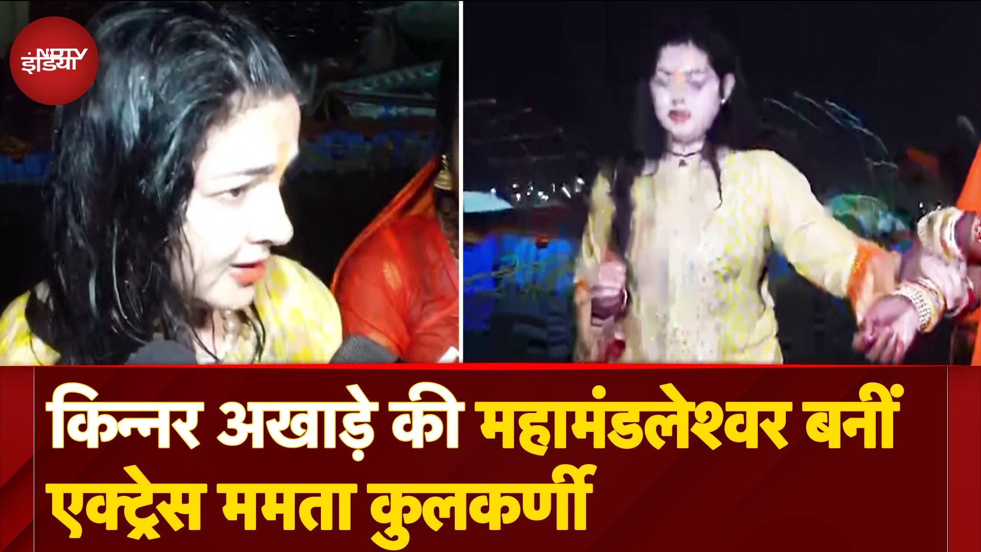 Mamta Kulkarni: संगम में तीन डुबकियां, फिर पिंडदान, किन्नर अखाड़े की महामंडलेश्वर बनीं ममता कुलकर्णी