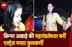 Mamta Kulkarni: संगम में तीन डुबकियां, फिर पिंडदान, किन्नर अखाड़े की महामंडलेश्वर बनीं ममता कुलकर्णी Mamta Kulkarni: संगम में तीन डुबकियां, फिर पिंडदान, किन्नर अखाड़े की महामंडलेश्वर बनीं ममता कुलकर्णी