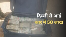 बैग में लाखों रुपए कैश, कार पर लिखा था प्रेस; दिल्ली चुनाव से पहले राजस्थान में नकदी की जब्ती से सनसनी