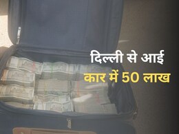बैग में लाखों रुपए कैश, कार पर लिखा था प्रेस; दिल्ली चुनाव से पहले राजस्थान में नकदी की जब्ती से सनसनी बैग में लाखों रुपए कैश, कार पर लिखा था प्रेस; दिल्ली चुनाव से पहले राजस्थान में नकदी की जब्ती से सनसनी