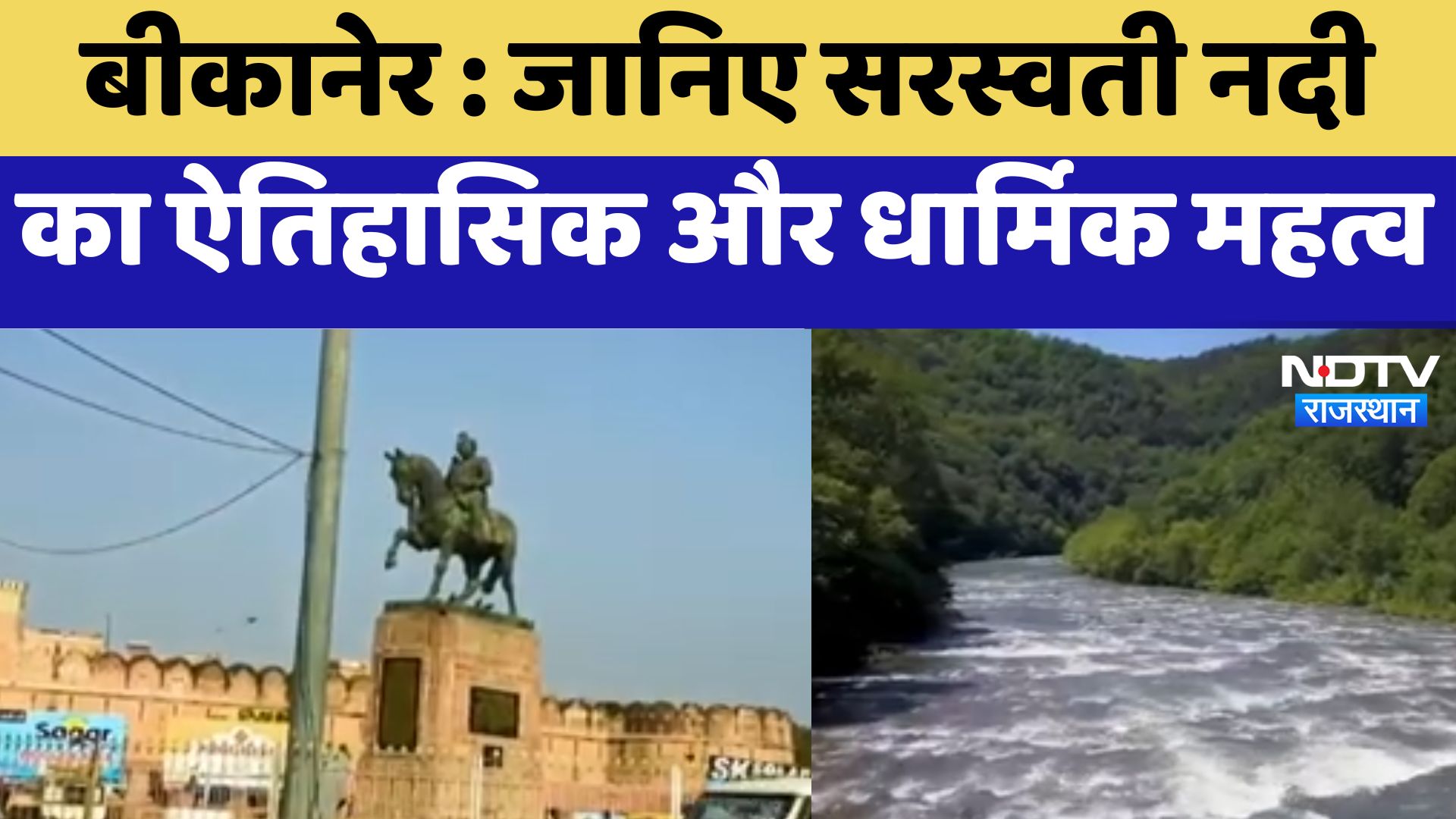 Bikaner News : जानिए Saraswati River का ऐतिहासिक और धार्मिक महत्व
