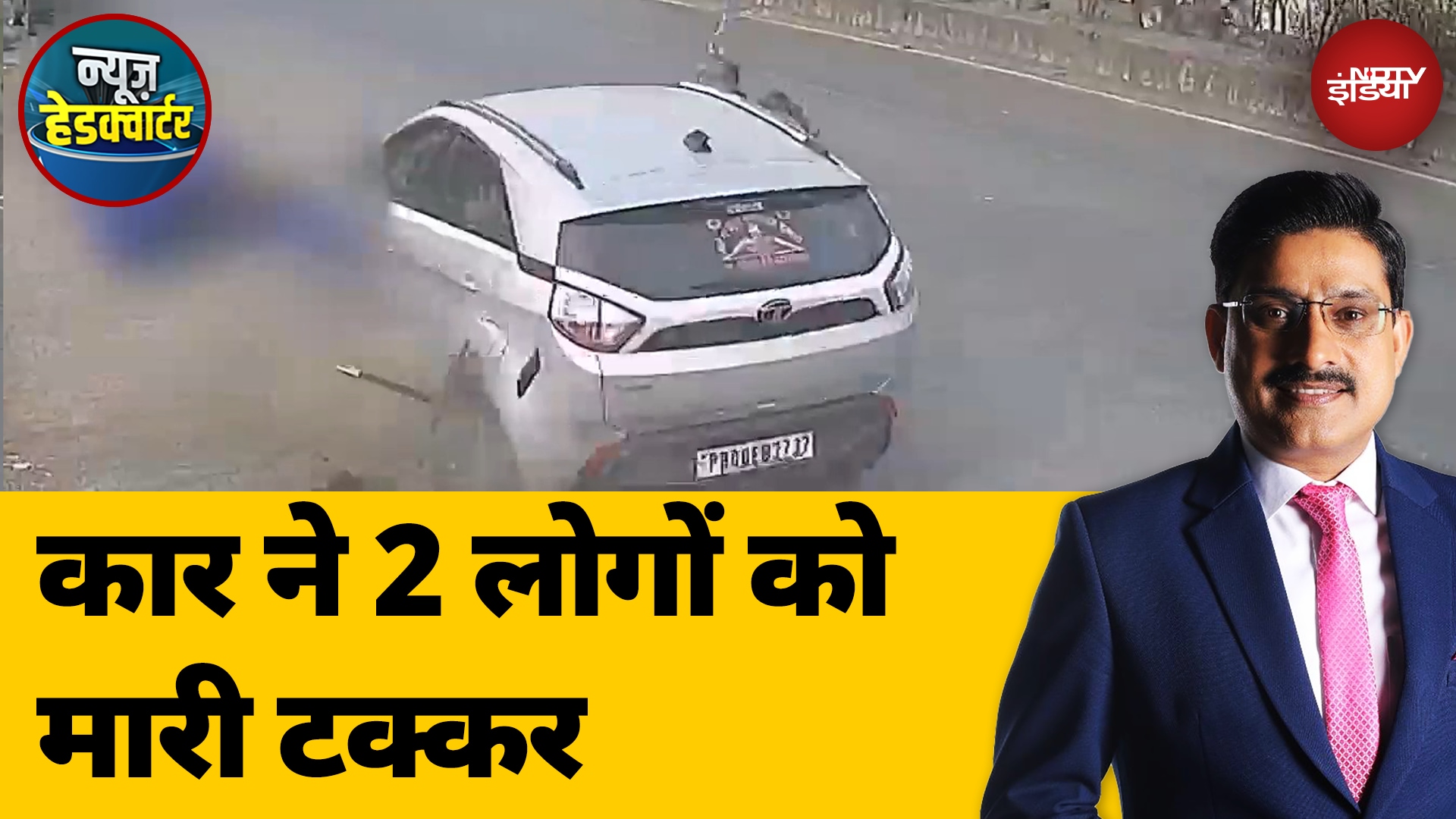 Navi Mumbai Accident: Navi Mumbai में एक कार ने दो लोगों को टक्कर मारी, एक की मौत | News Headquarter