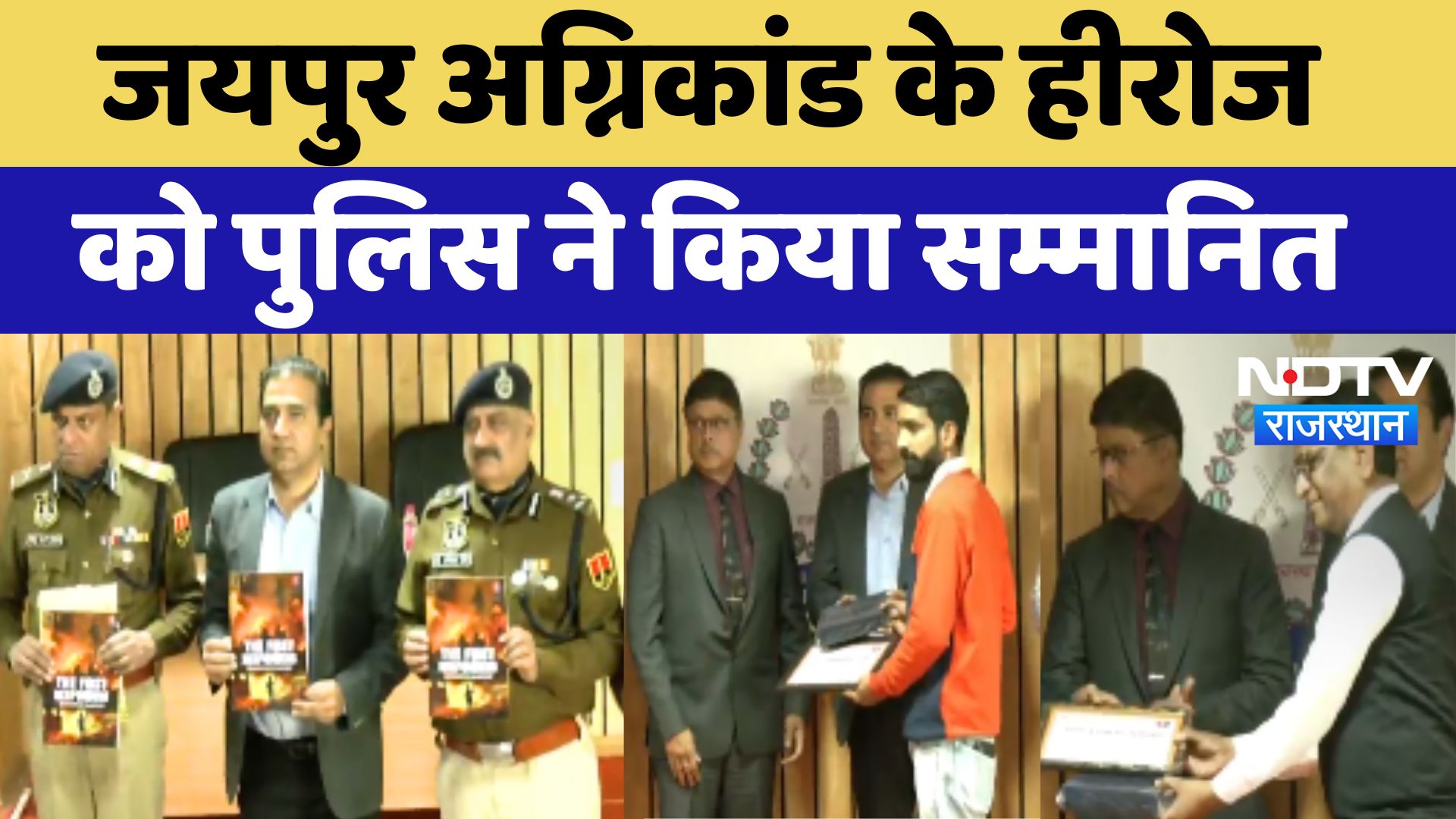 Jaipur Fire Accident के हीरोज को पुलिस ने किया सम्मानित