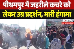 Pithampur में Union Carbide के जहरीले कचरे को लेकर उग्र प्रदर्शन, भारी हंगामा Pithampur में Union Carbide के जहरीले कचरे को लेकर उग्र प्रदर्शन, भारी हंगामा