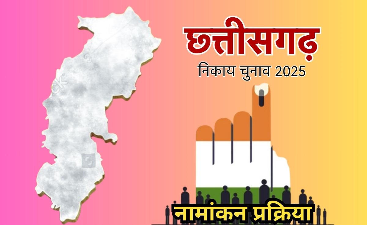 CG Civic Elections 2025: छत्तीसगढ़ निकाय चुनाव के लिए नामांकन की आज आखिरी तारीख, 11 फरवरी को मतदान, इस दिन आएंगे नतीजे