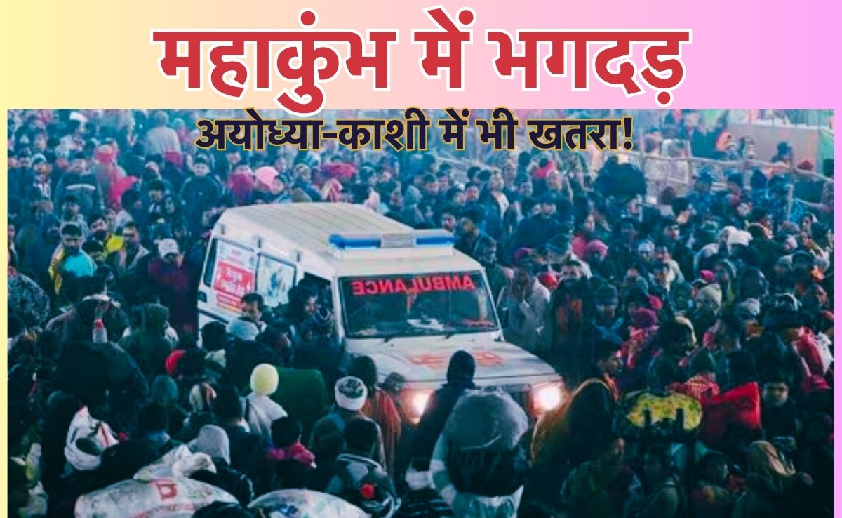 Stampede In Mahakumbh: अयोध्या और काशी में भी प्रयागराज महाकुंभ जैसे हालात, राम मंदिर ट्रस्ट को श्रद्धालुओं से करनी पड़ी अपील