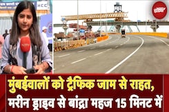 Mumbai को ट्रैफिक जाम से मिलेगी राहत, अब 20 Minute में पूरा होगा Marine Drive से Bandra तक का सफर Mumbai को ट्रैफिक जाम से मिलेगी राहत, अब 20 Minute में पूरा होगा Marine Drive से Bandra तक का सफर