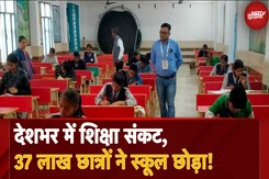Schools In India: देशभर के School Admission में गिरावट, दाखिलों में 37 लाख की आई कमी, Report Schools In India: देशभर के School Admission में गिरावट, दाखिलों में 37 लाख की आई कमी, Report