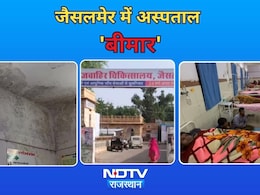Rajasthan: जैसलमेर में अस्पताल 'बीमार': गेट पर गार्ड नहीं, जमीन पर सोते लोग, NDTV की ग्राउंड रिपोर्ट में खुलासा
