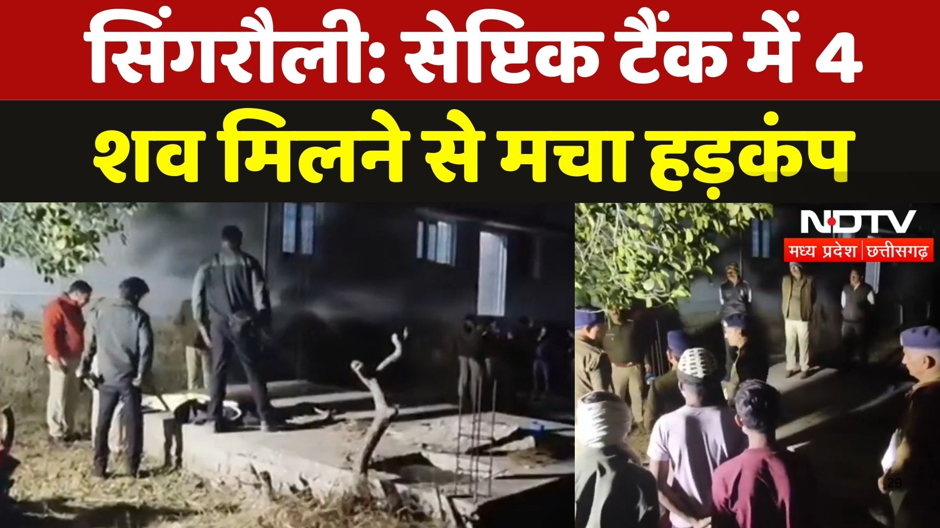 4 Dead Body founded In Septic Tank: सेप्टिक टैंक में 4 शव मिलने से मचा हड़कंप | MP News | Breaking