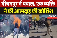 Pithampur में बवाल, एक व्यक्ति ने की आत्मदाह की कोशिश | MP News Pithampur में बवाल, एक व्यक्ति ने की आत्मदाह की कोशिश | MP News