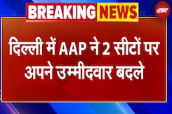 Delhi Election 2025: AAP ने दिल्ली चुनाव के लिए 2 सीटों पर बदले अपने उम्मीदवार | Breaking News Delhi Election 2025: AAP ने दिल्ली चुनाव के लिए 2 सीटों पर बदले अपने उम्मीदवार | Breaking News