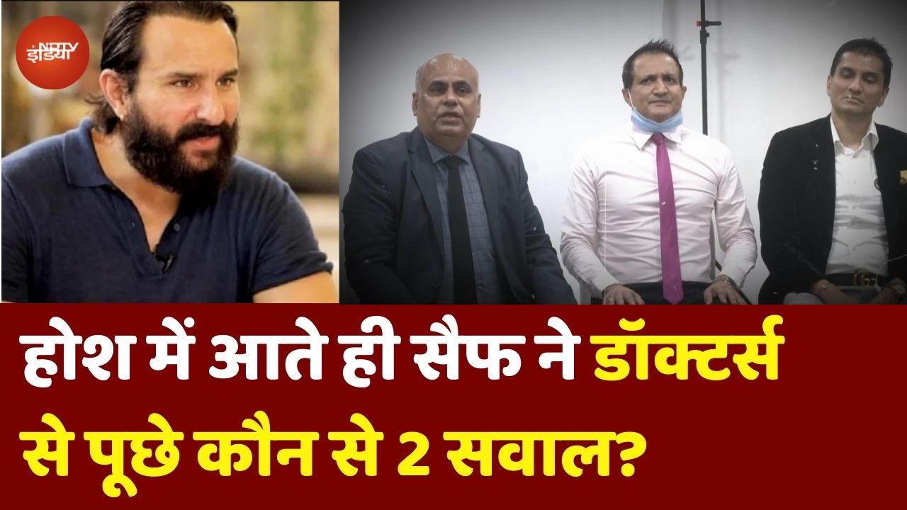 Saif Ali Khan ने होश में आते ही पूछे 2 सवाल, Lilavati Hospital के Doctors भी रह गए हैरान