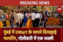 Mumbai Firing BREAKING: नवी मुंबई में D Mart के सामने दिनदहाड़े फायरिंग, एक व्यक्ति घायल Mumbai Firing BREAKING: नवी मुंबई में D Mart के सामने दिनदहाड़े फायरिंग, एक व्यक्ति घायल