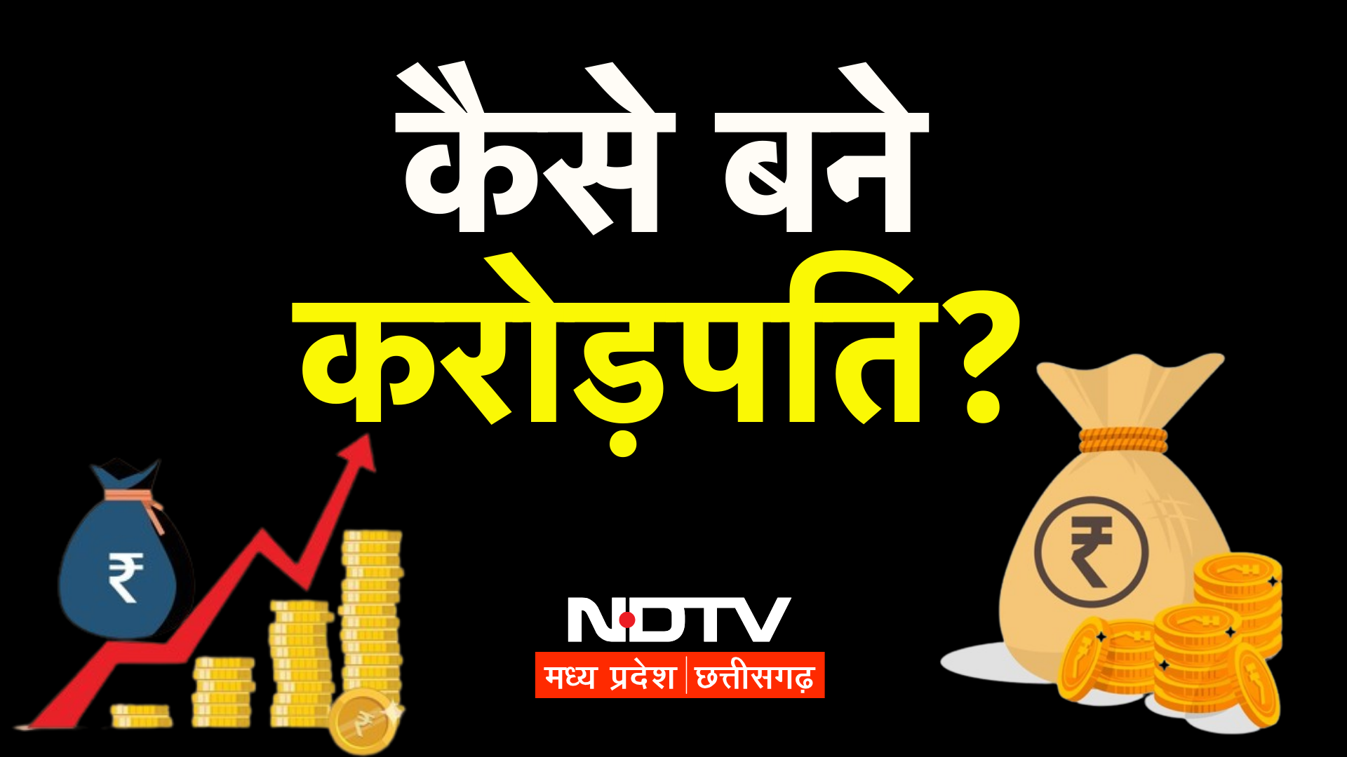 Savings & Investments: करोड़पति बनना दूर की कौड़ी नहीं! सही निवेश से बनाएं 'खजाना', यहां देखिए टिप्स
