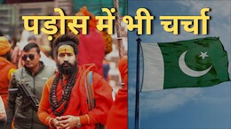 Mahakumbh 2025: पाकिस्तान में महाकुंभ की धूम! टॉप-10 गूगल सर्च में सबसे ज्यादा इस्लामिक देश