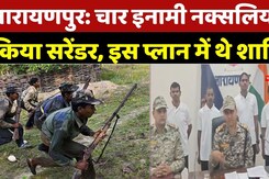 Chhattisgarh Naxal Attack: चार इनामी नक्सलियों ने किया Surrender, इस Plan में थे शामिल