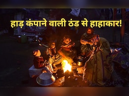 शीतलहर की चपेट में उत्तर भारत! कोहरे से विजिबिलिटी भी घटी ; जानिए कैसा रहेगा मौसम