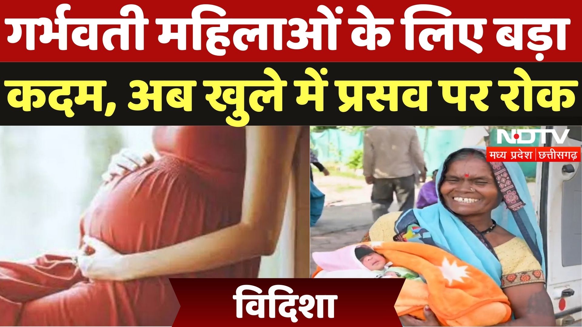 Ban on Home Delivery: मातृत्व स्वास्थ्य में बड़ा सुधार, अब खुले में प्रसव पर रोक