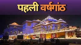 Ram Mandir Anniversary: 22 जनवरी को हुई प्राण प्रतिष्ठा तो 11 जनवरी को क्यों मनाई जाएगी वर्षगांठ? जानें वजह