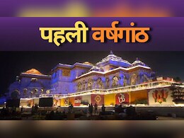 Ram Mandir Anniversary: 22 जनवरी को हुई प्राण प्रतिष्ठा तो 11 जनवरी को क्यों मनाई जाएगी वर्षगांठ? जानें वजह Ram Mandir Anniversary: 22 जनवरी को हुई प्राण प्रतिष्ठा तो 11 जनवरी को क्यों मनाई जाएगी वर्षगांठ? जानें वजह