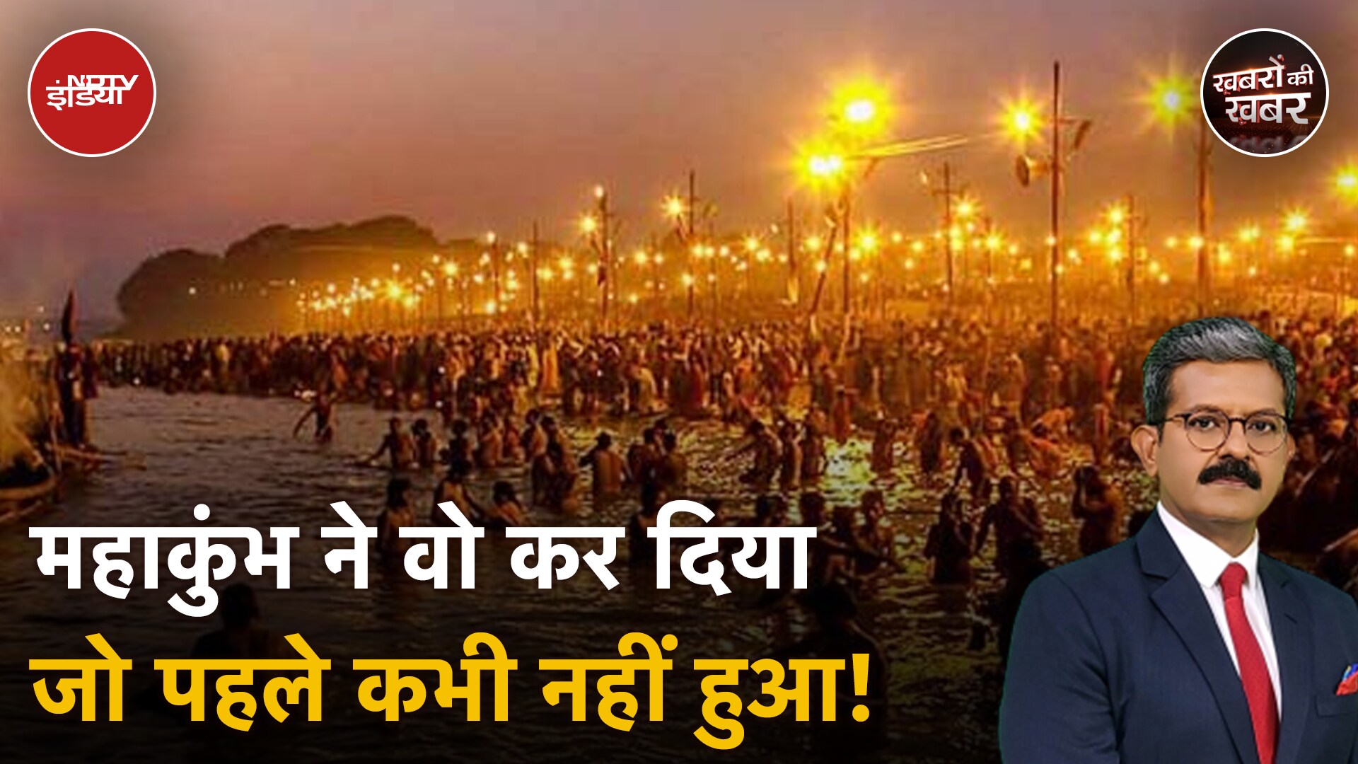 Video: Mahakumbh Update: Mauni Amavasya पर महाकुंभ में टूटेंगे सारे रिकॉर्ड? | CM Yogi | Khabron Ki Khabar
